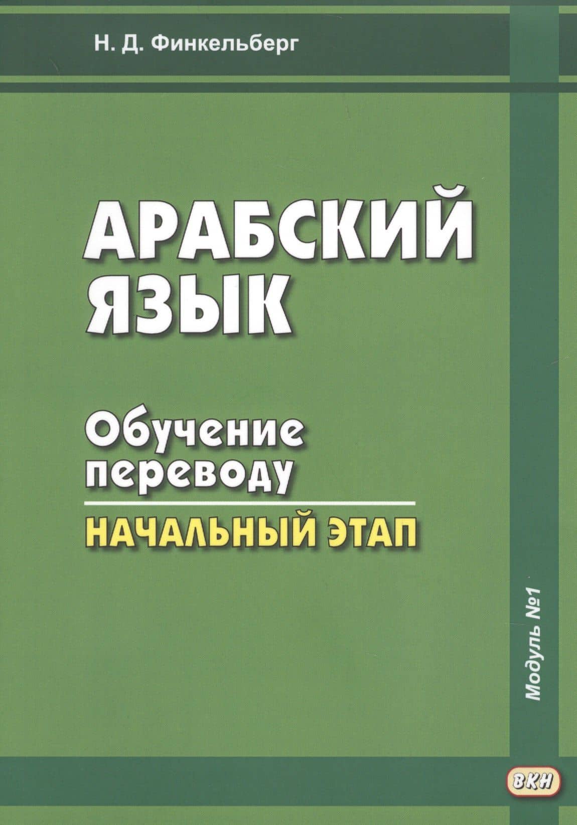 Арабский язык. Обучение переводу: начальный этап. Модуль №1 — Наталья Дмитриевна Финкельберг