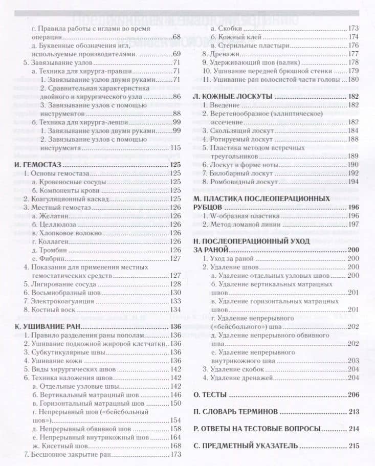 Базовые хирургические навыки (м) Керн — Юдит Керн (3)