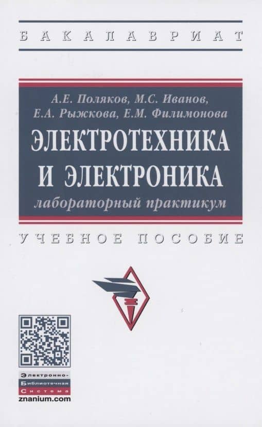 Электротехника и электроника. Лабораторный практикум
