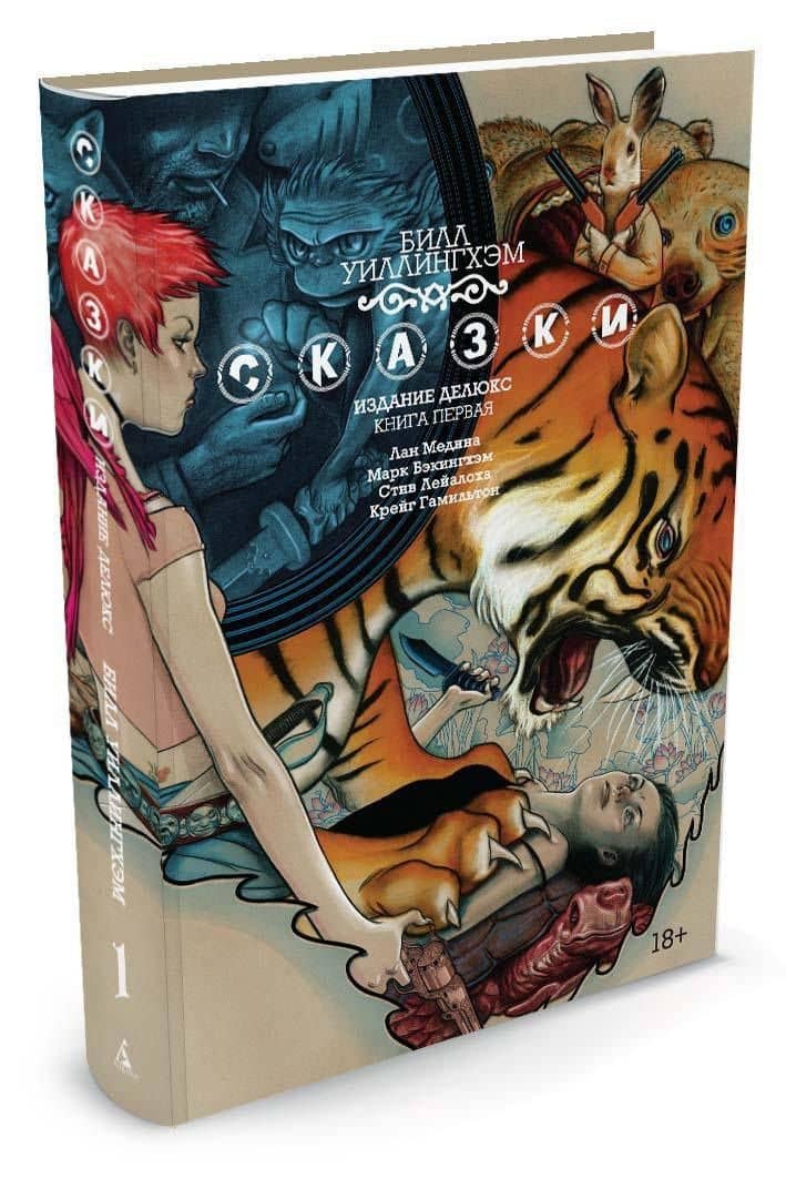 Сказки. Книга 1 — Билл Уиллингхэм (2)