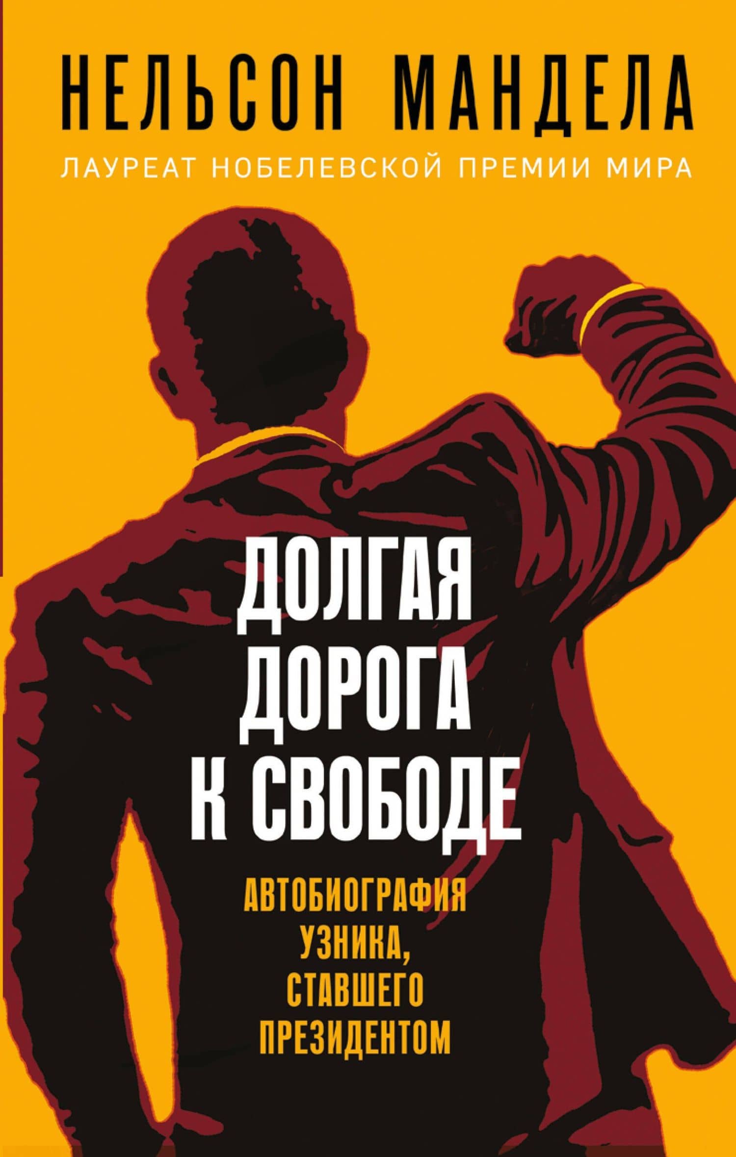 Долгая дорога к свободе. Автобиография узника, ставшего президентом — Нельсон Мандела