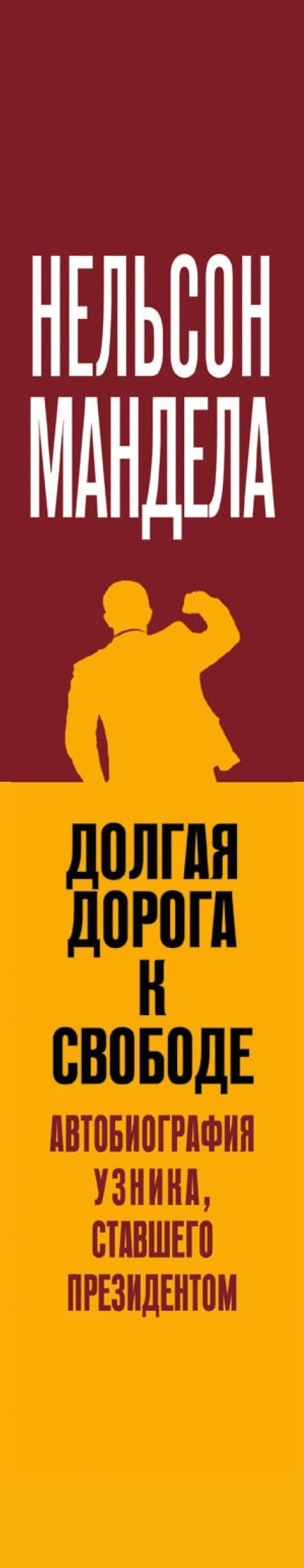 Долгая дорога к свободе. Автобиография узника, ставшего президентом — Нельсон Мандела (3)
