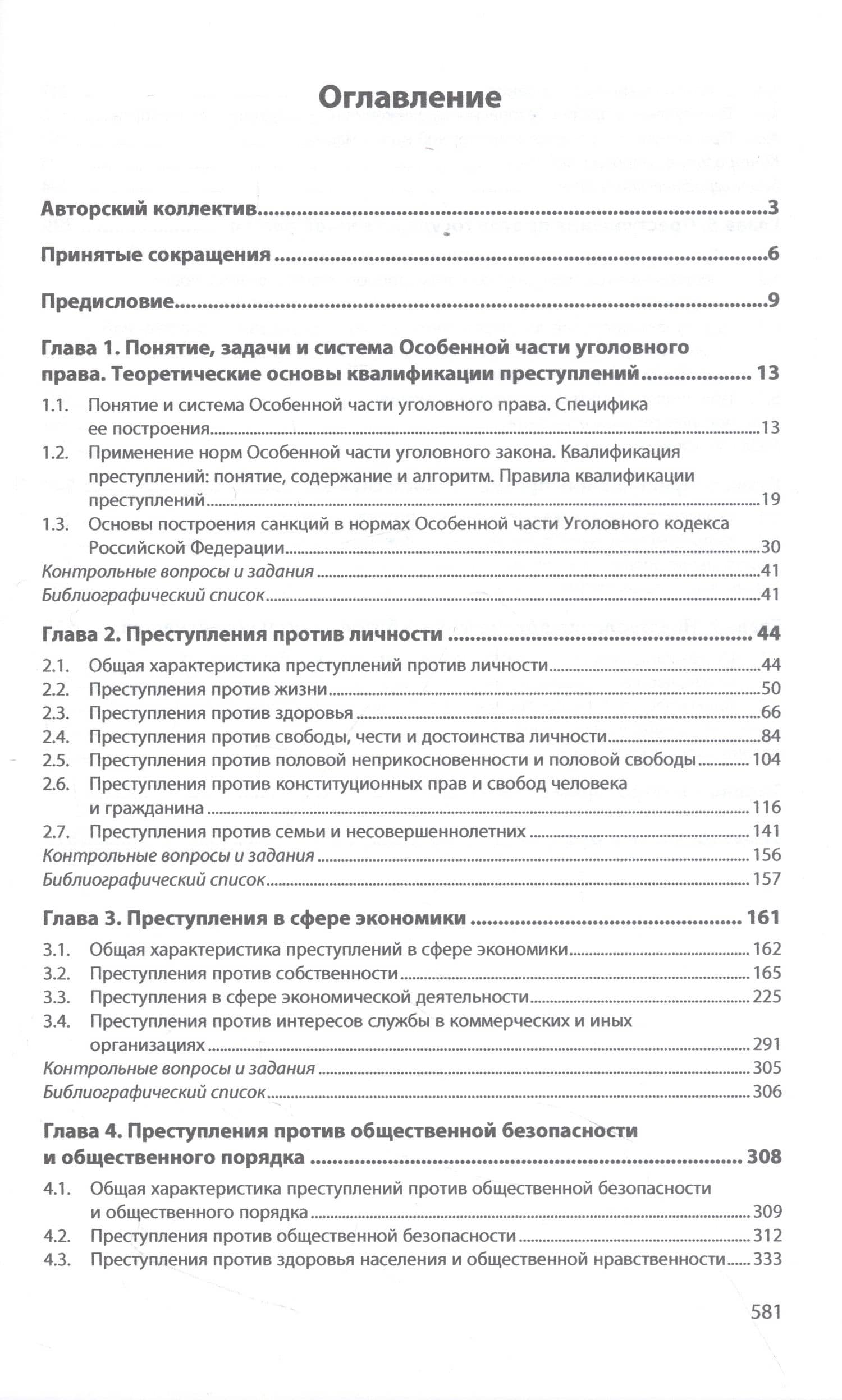 Уголовное право. Особенная часть: Учебник — Иван Владимирович Дворянсков (2)