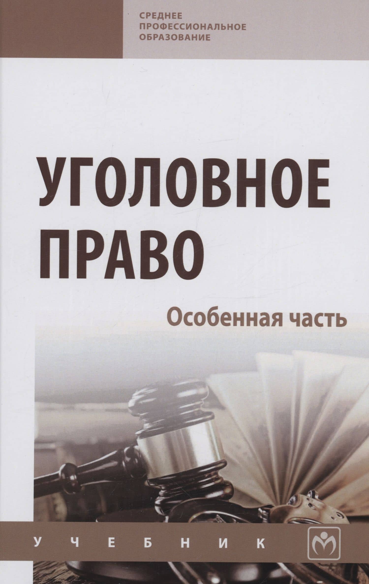 Уголовное право. Особенная часть: Учебник — Иван Владимирович Дворянсков