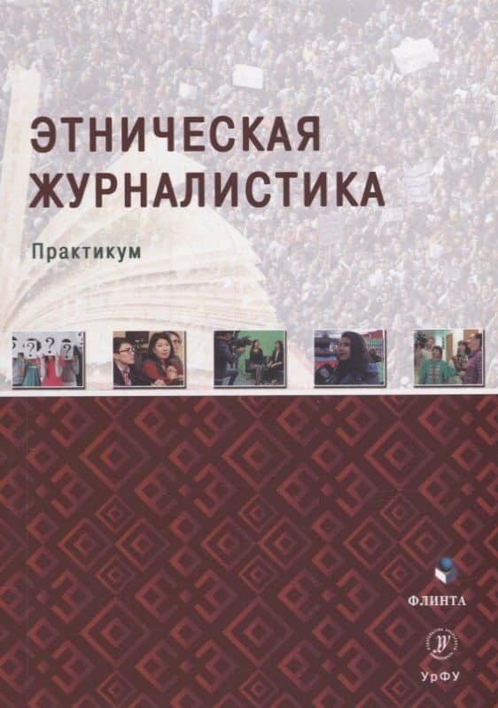 Этническая журналистика: практикум — Рафаиль Лутфуллович Исхаков
