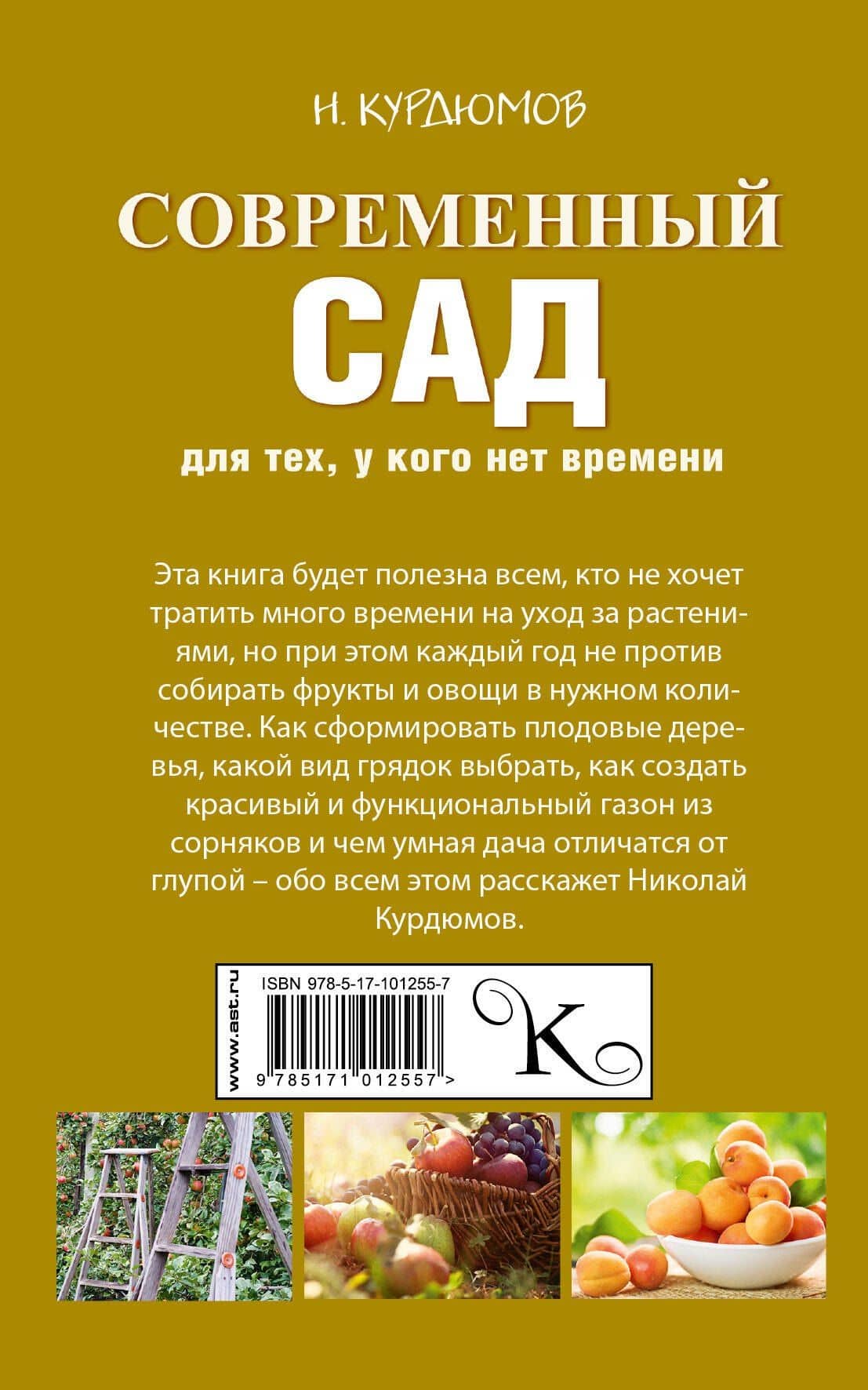 Современный сад для тех, у кого нет времени — Николай Иванович Курдюмов (2)