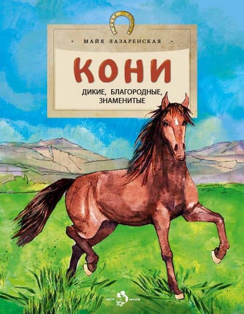 Кони. Дикие, благородные, знаменитые — Майя Владимировна Лазаренская