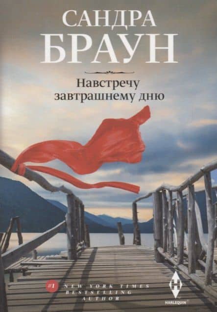 Навстречу завтрашнему дню