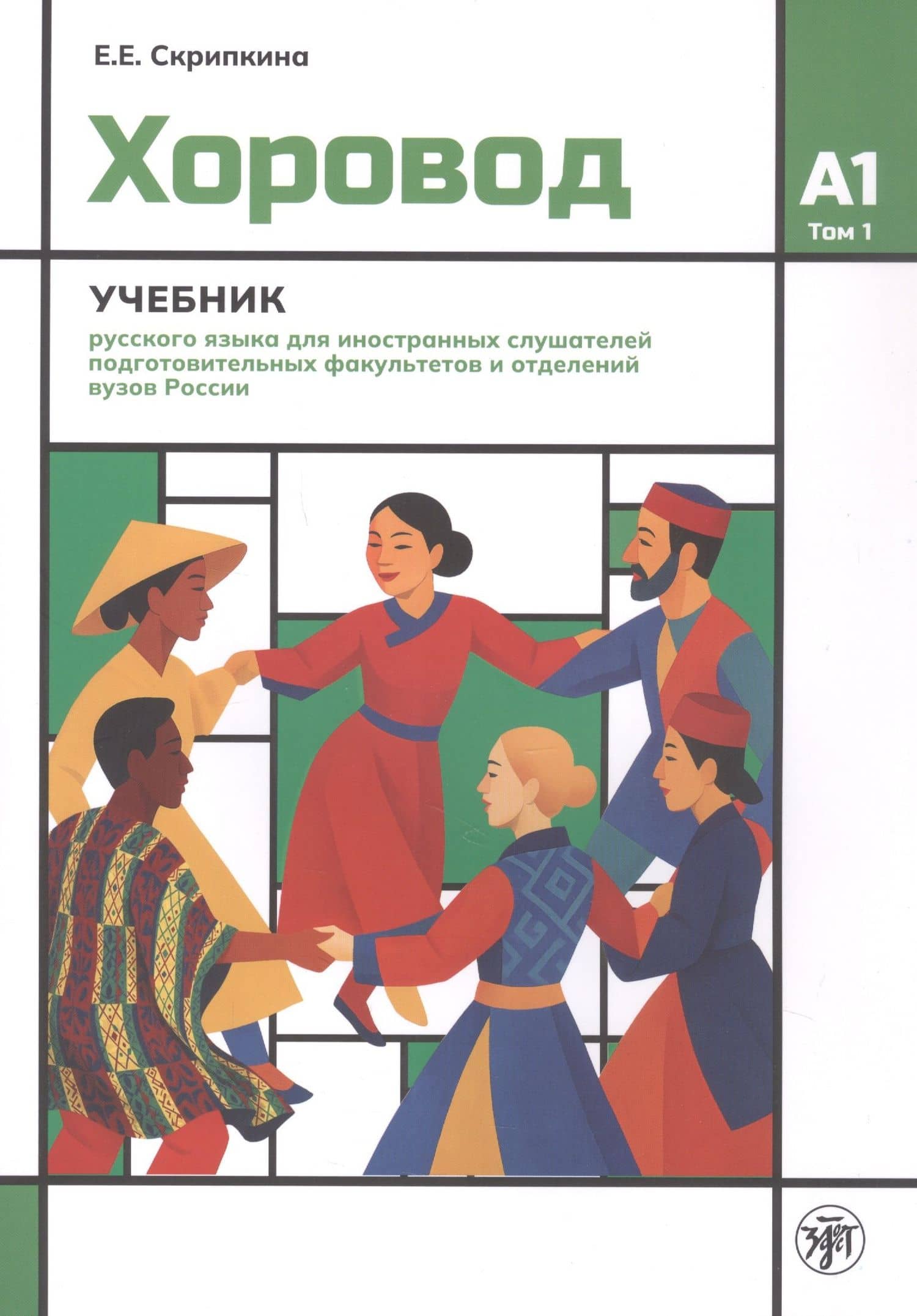 Хоровод. Учебник русского языка для иностранных слушателей подготовительных факультетов и отделений вузов России. А1. Том 1