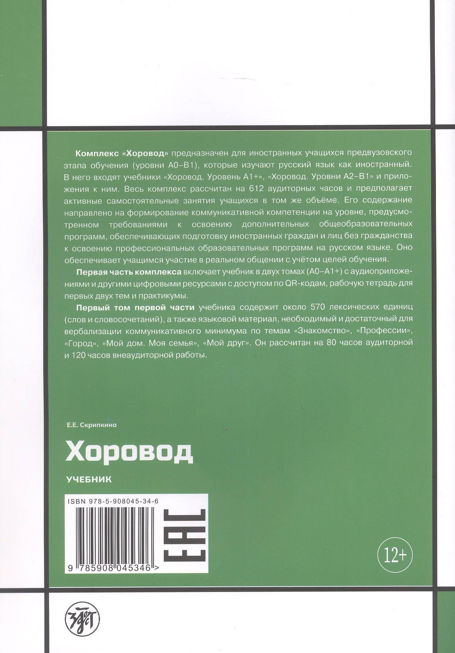 Хоровод. Учебник русского языка для иностранных слушателей подготовительных факультетов и отделений вузов России. А1. Том 1 — Елена Евгеньевна Скрипкина (2)