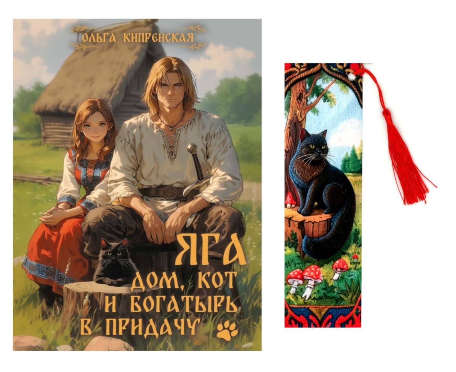 Яга. Дом, кот и богатырь в придачу + закладка — Ольга Кипренская