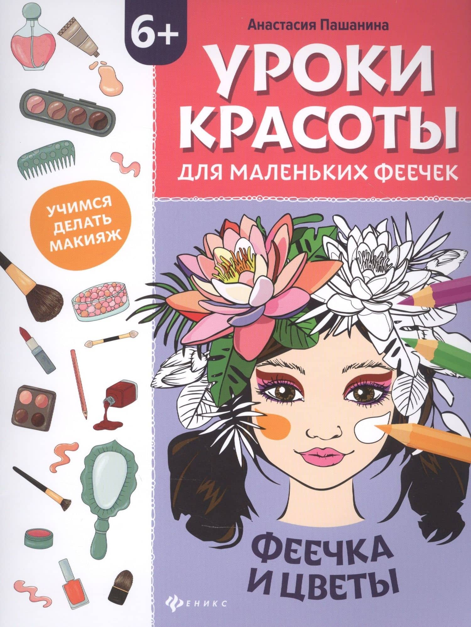 Уроки красоты для маленьких феечек:феечка и цветы:книжка-раскраска дт — Анастасия Пашанина
