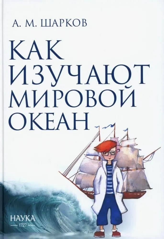 Как изучают Мировой океан — Андрей Михайлович Шарков
