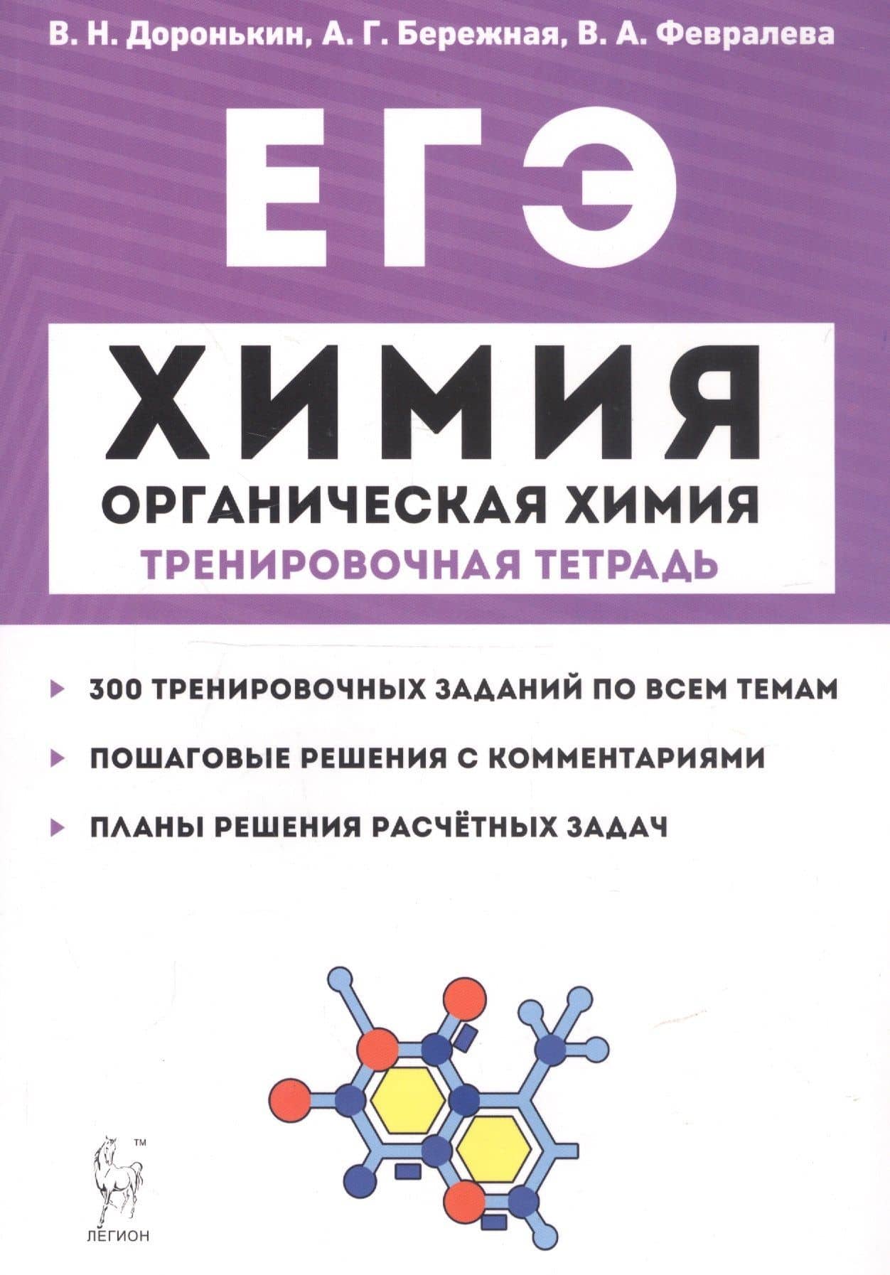 ЕГЭ. Химия. Органическая химия. Тренировочная тетрадь. 10-11 классы. Задания и решения