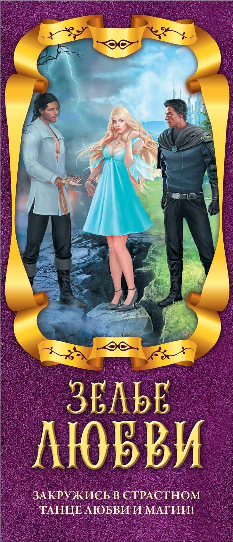 Зелье любви (комплект из 4 книг) — Марина Весенняя (3)