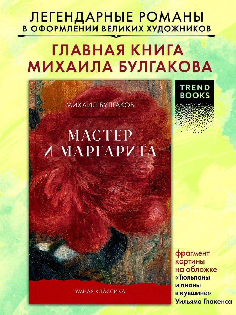 Мастер и Маргарита — Михаил Афанасьевич Булгаков (3)