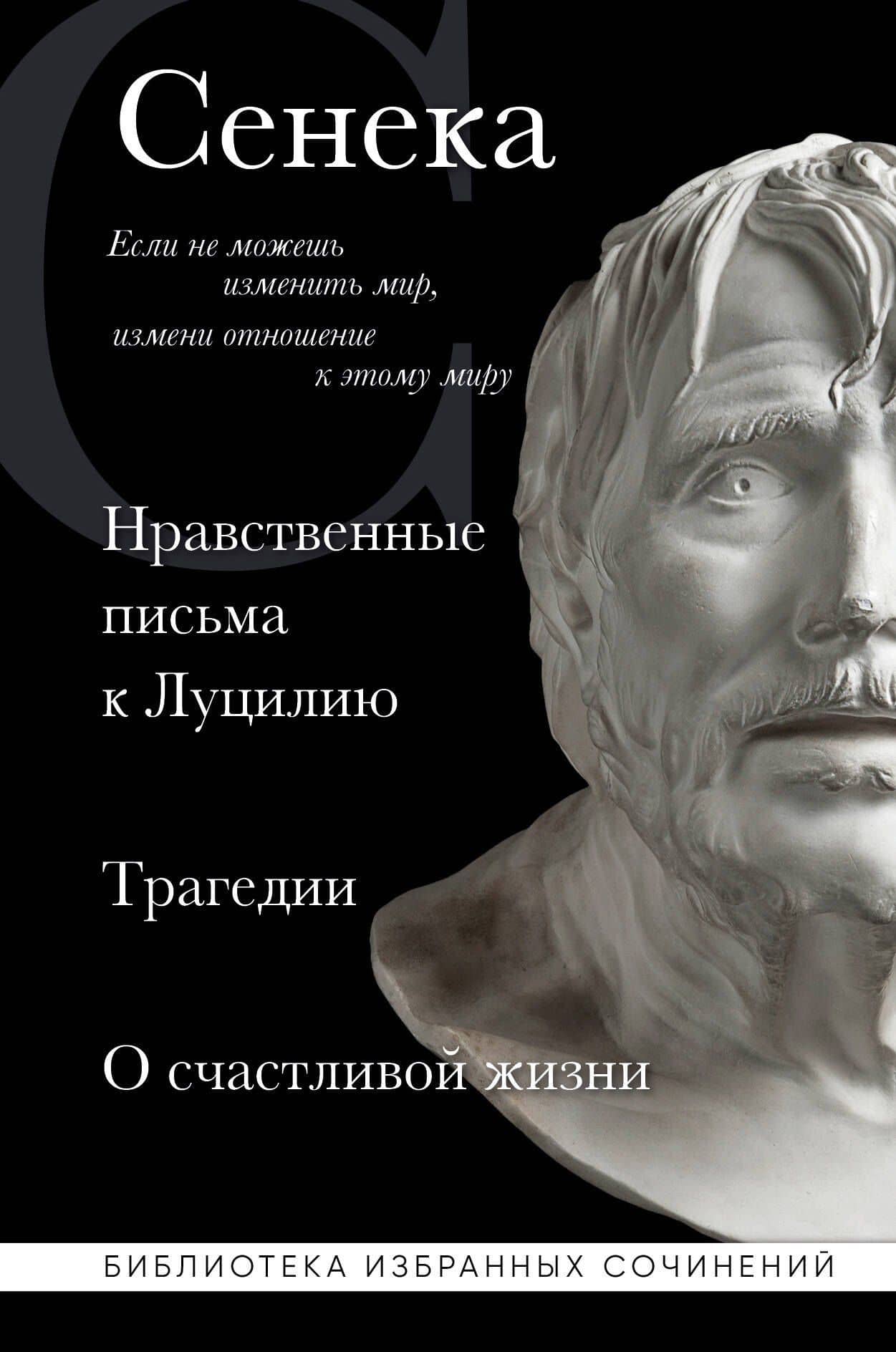 Нравственные письма к Луцилию, трагедии "Медея", "Федра", "Эдип", "Фиэст", "Агамемнон" и "Октавия" и философский трактат "О счастливой жизни" — Сенека Луций Анней