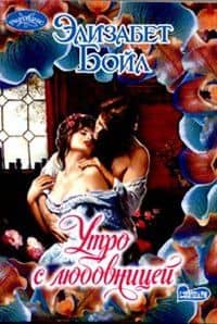 Утро с любовницей (мягк) (Очарование). Бойл Э. (АСТ)