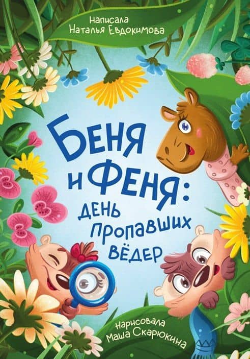 Беня и Феня: день пропавших ведер — Наталья Николаевна Евдокимова