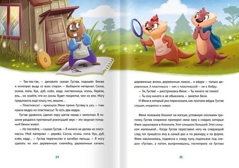 Беня и Феня: день пропавших ведер — Наталья Николаевна Евдокимова (3)
