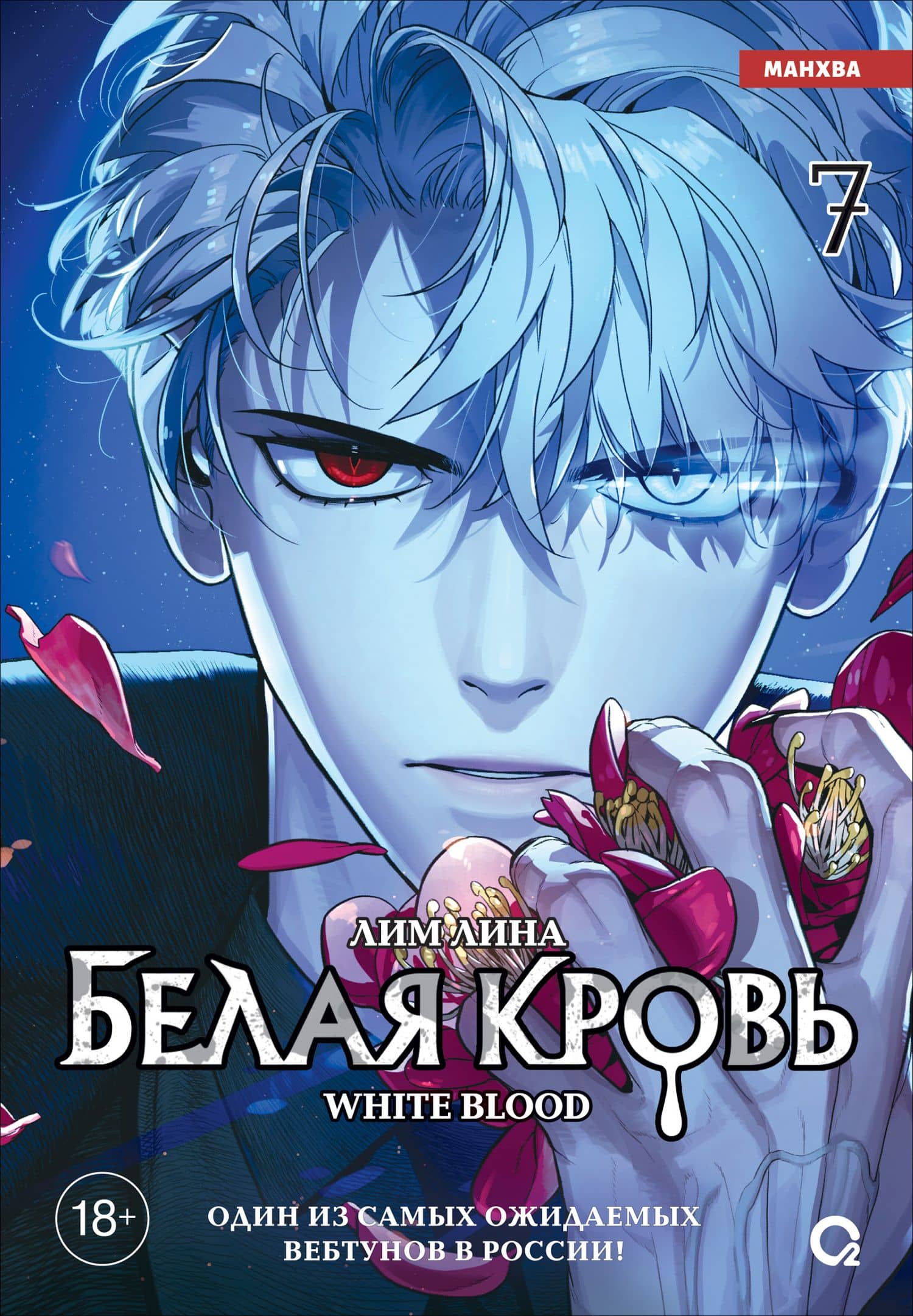 Белая кровь. Том 7 — Лина Лим