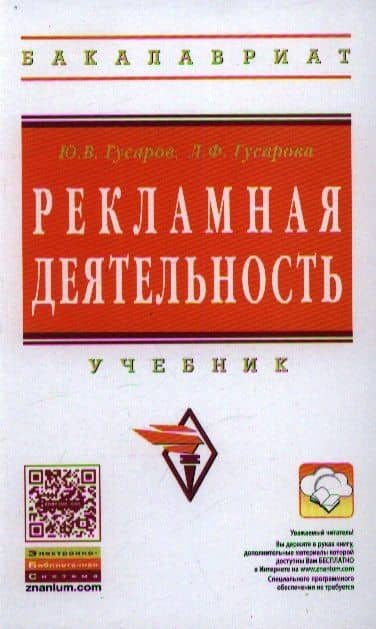 Рекламная деятельность: Учебник