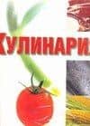 Кулинария: Весь мир продуктов питания