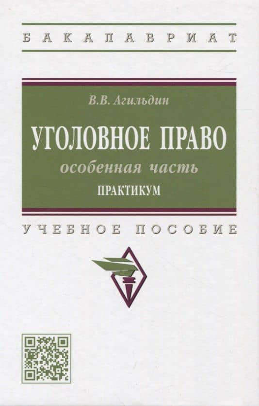 Уголовное право. Особенная часть. Практикум: учебное пособие