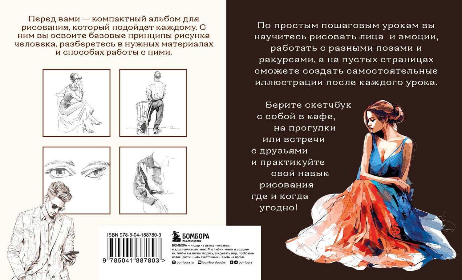 Скетчбук по рисунку человека. Простые пошаговые уроки по работе с анатомией и пластикой — Анна Николаевна Николаева (2)