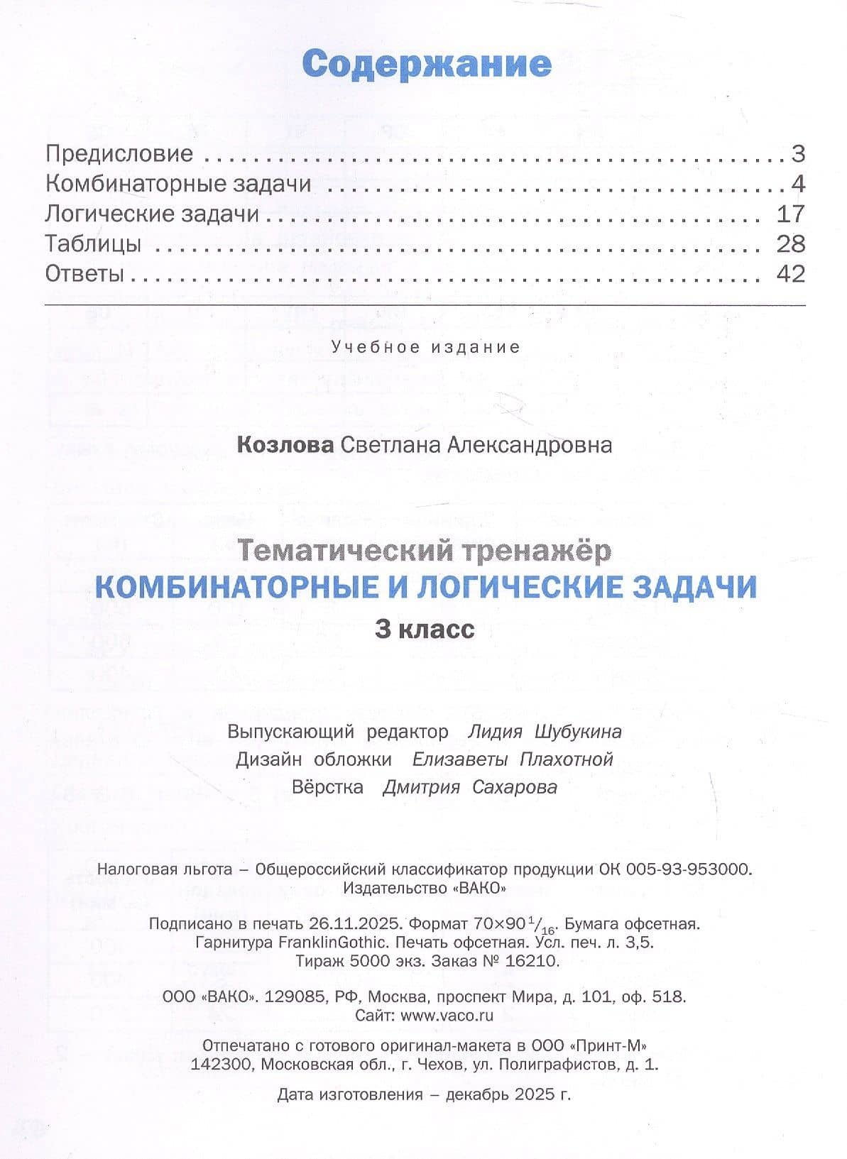 Математика. Комбинаторные и логические задачи. 3 класс. Тематический тренажёр — Светлана Александровна Козлова (2)