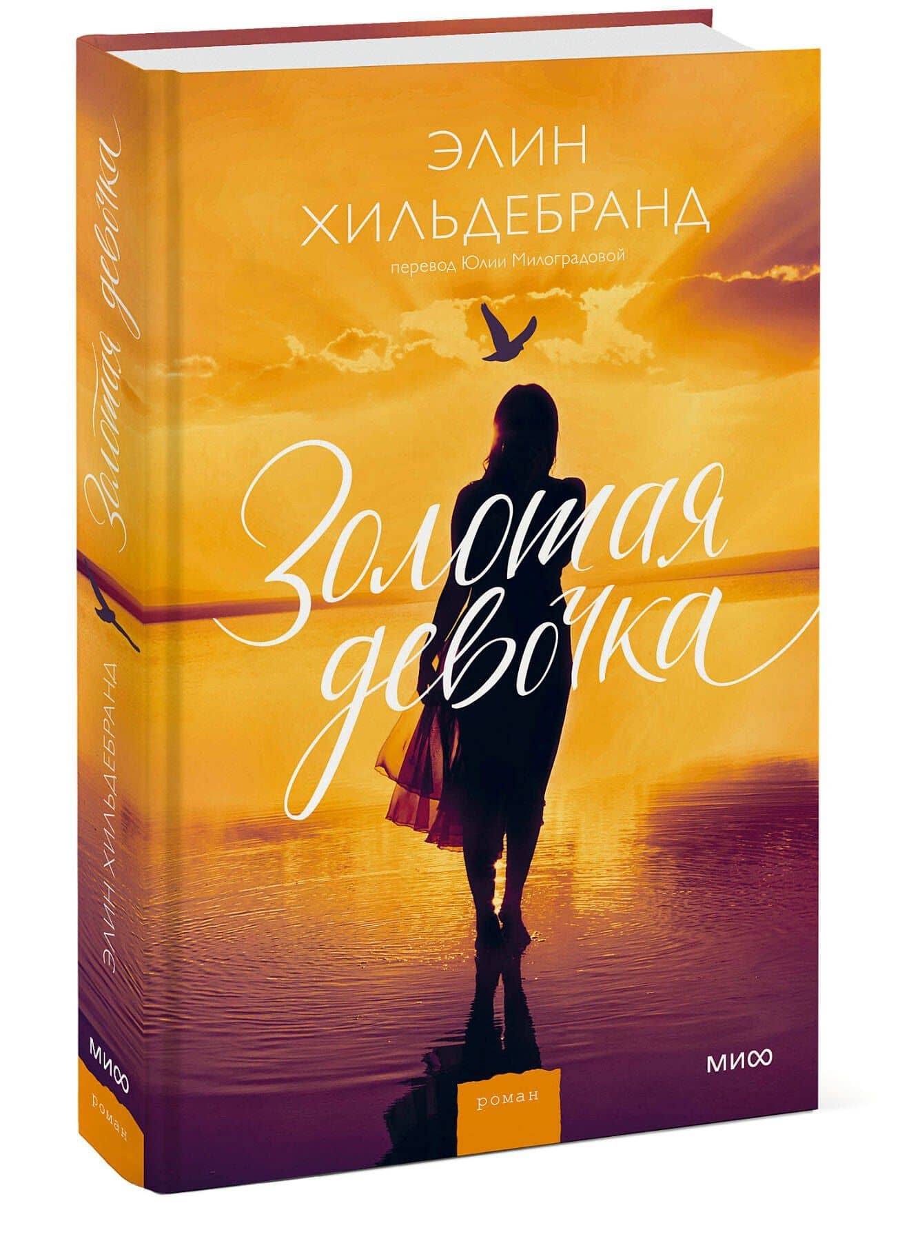 Золотая девочка — Элин Хильдебранд (3)
