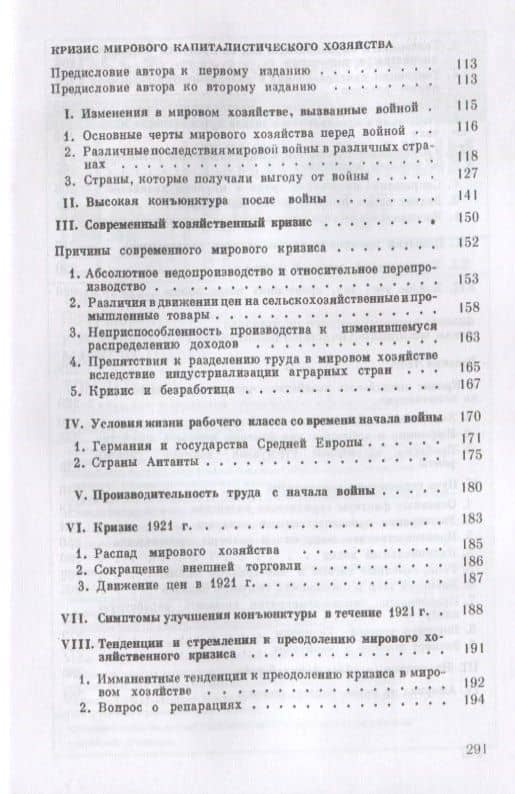 Начало общего кризиса капитализма: Кн.1: Деньги: их власть в мирное время и крах во время войны. Кн. — Евгений Самуилович Варга (3)