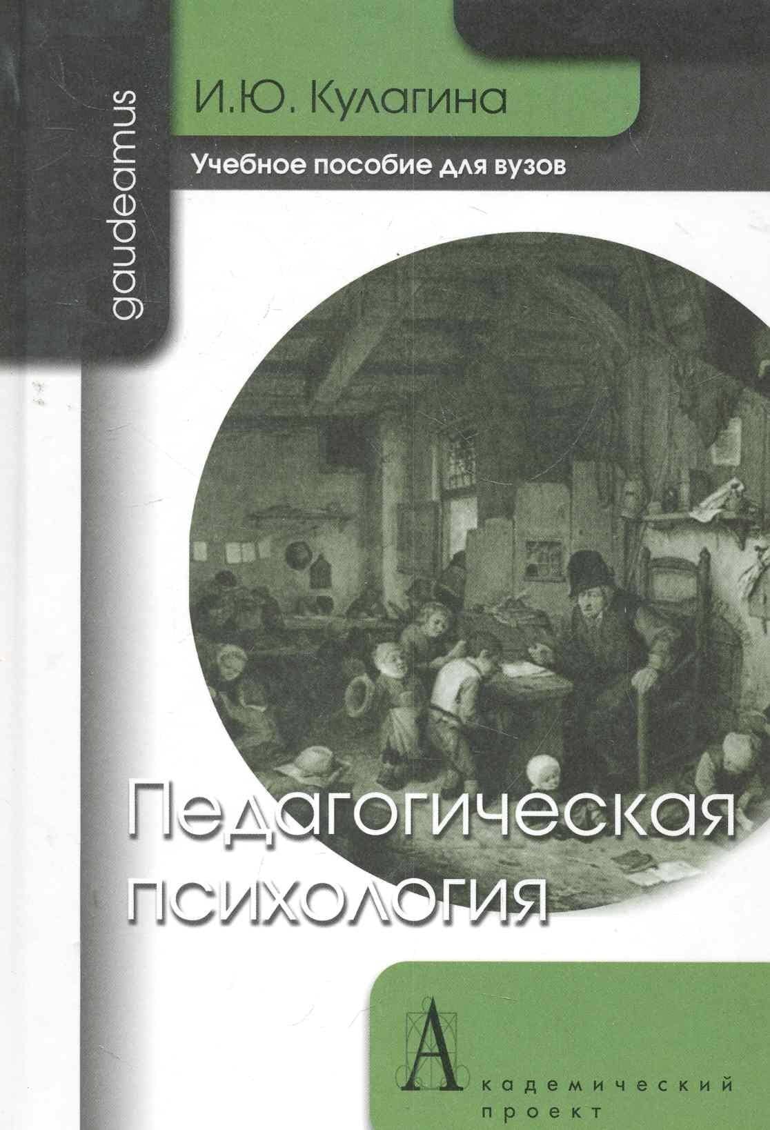 Педагогическая психология: Учебное пособие для вузов