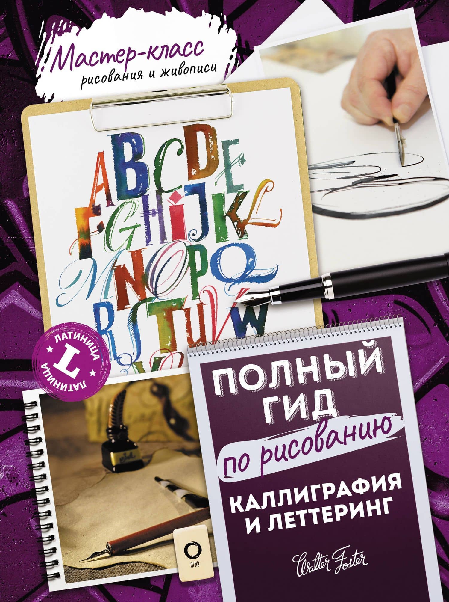 Каллиграфия и леттеринг. Латиница. Полный гид по рисованию — Джон Стивенс