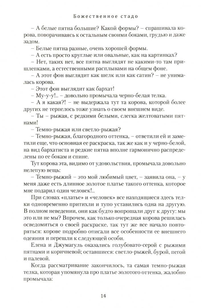 Божественное стадо — Сергей Евгеньевич Акчурин (2)