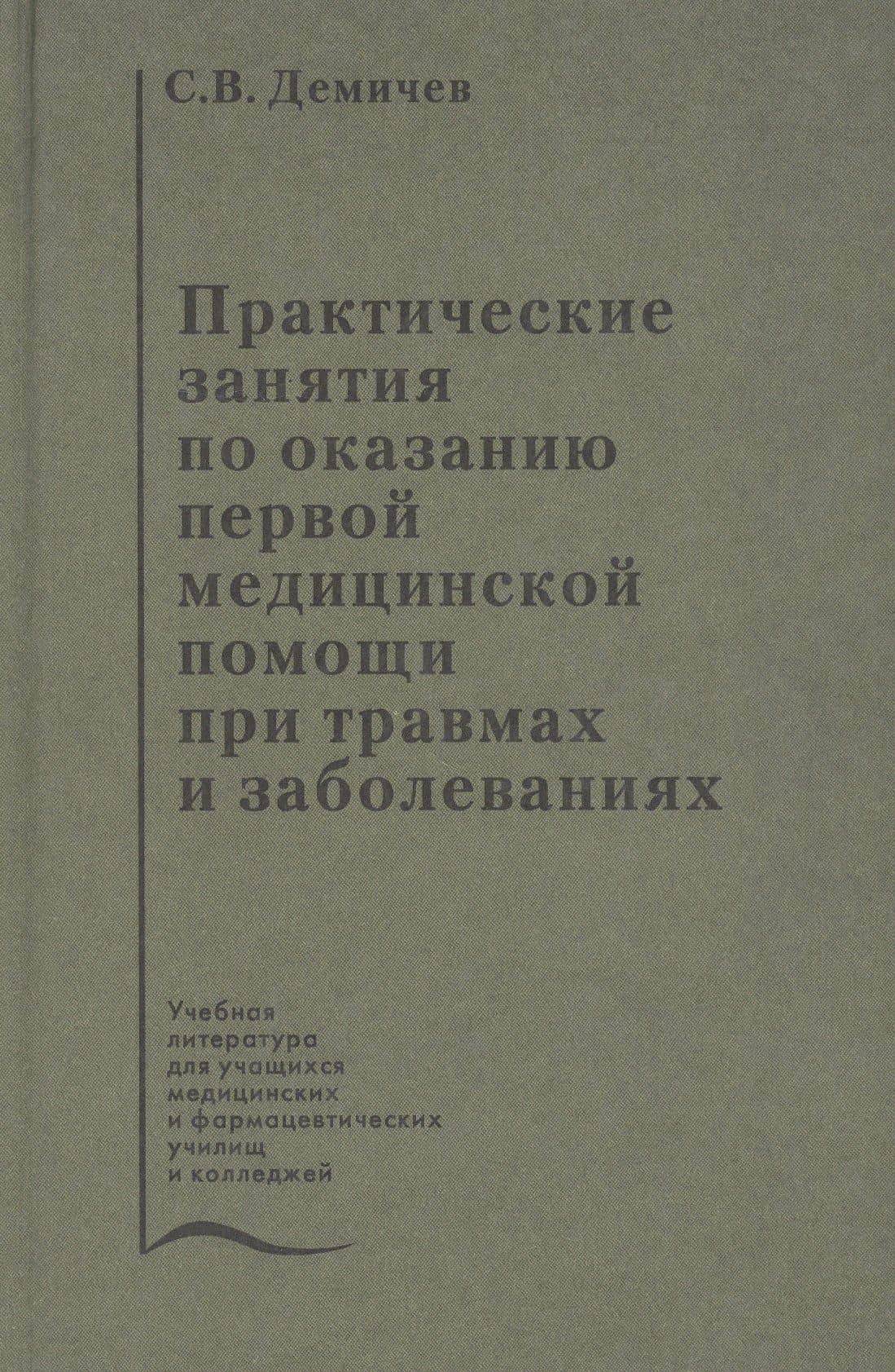 Практические занятия по оказанию первой медицинской помощи при травмах и заболеваниях. Учебное пособие