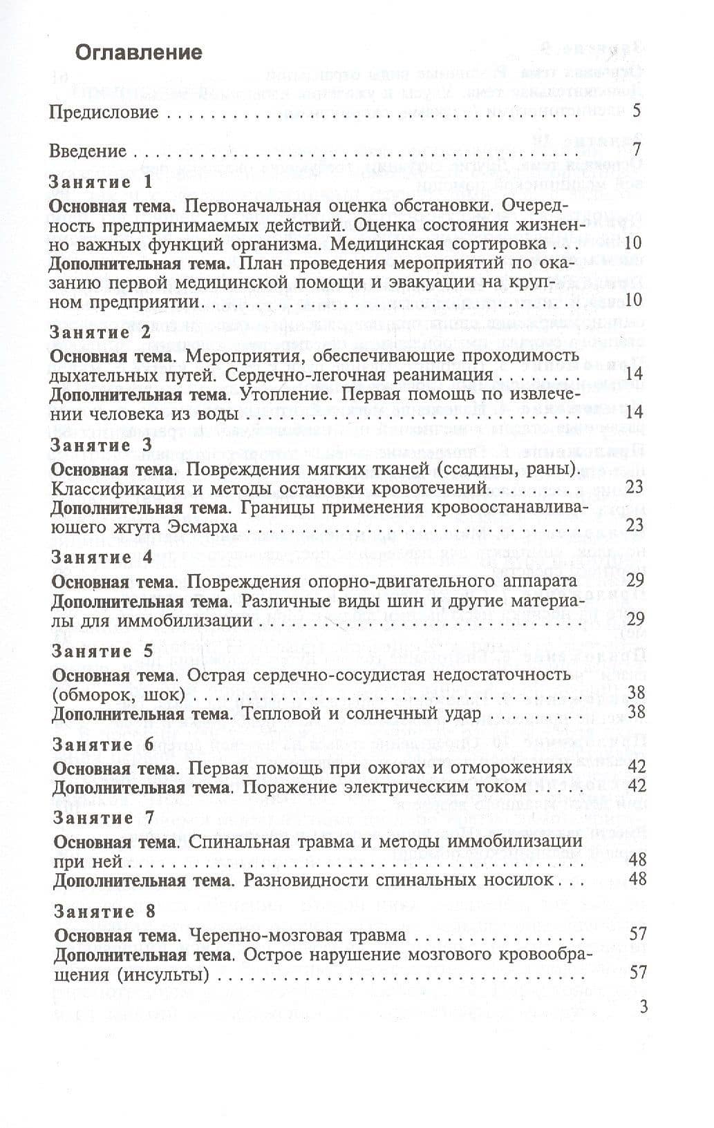 Практические занятия по оказанию первой медицинской помощи при травмах и заболеваниях. Учебное пособие (2)