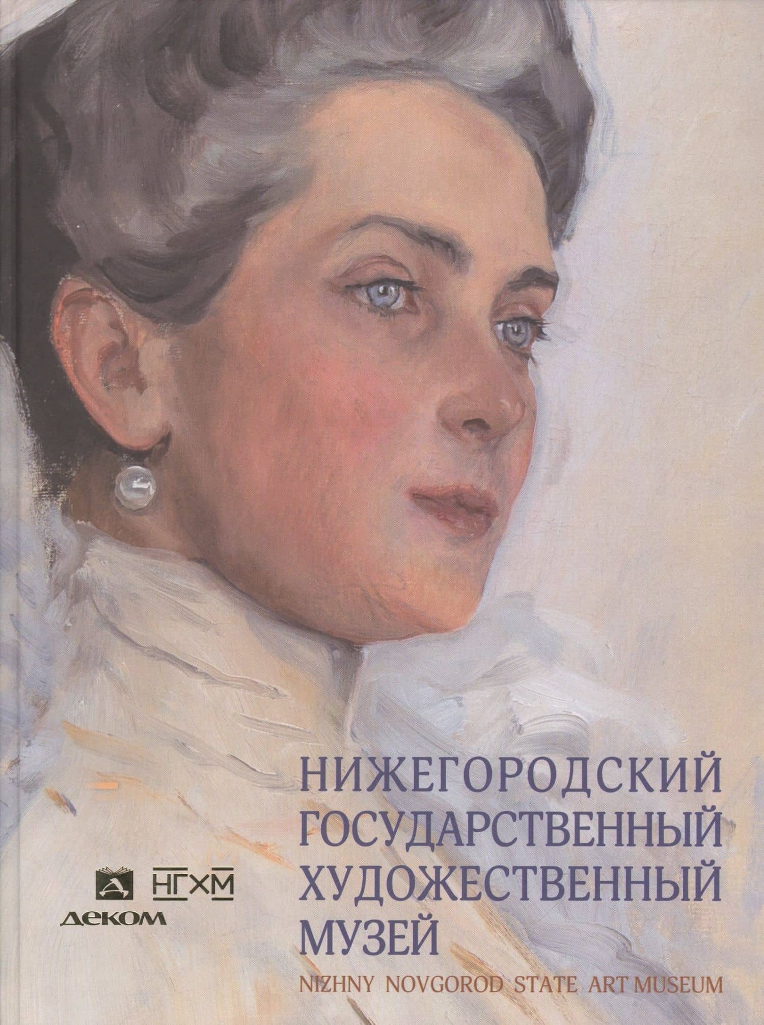 Нижегородский государственный художественный музей. Альбом