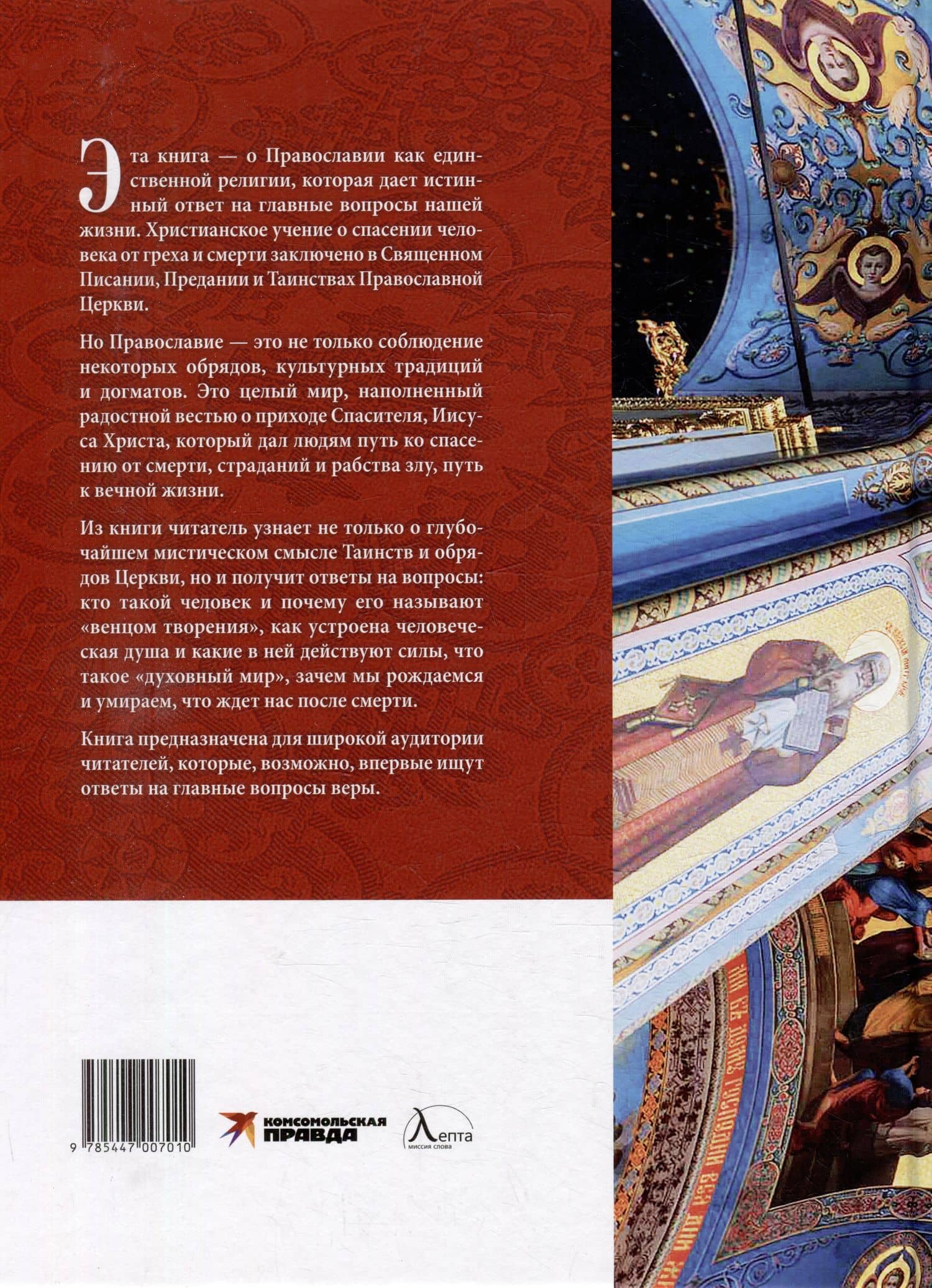 Мир Православия. Таинства, обряды, традиции — Макарий (Комогоров) Иеромонах (2)