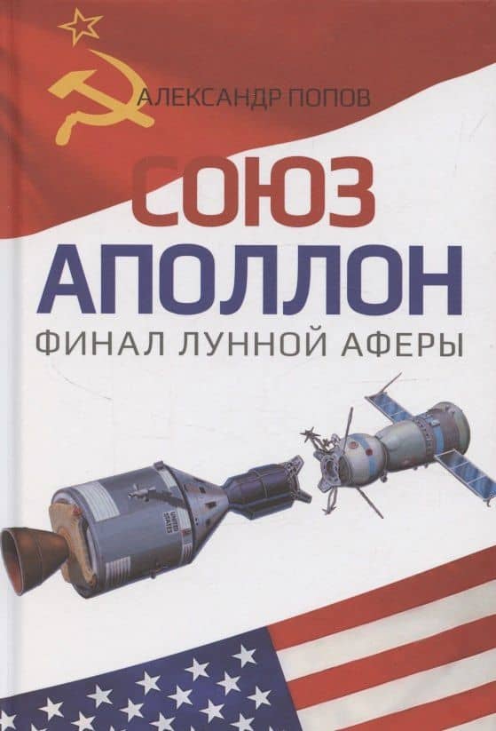 «Союз-Аполлон» — финал лунной аферы — Александр Иванович Попов