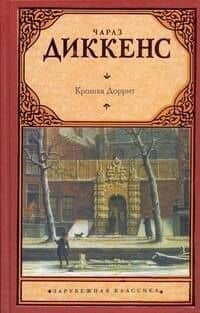 Зар.кл.Крошка Доррит