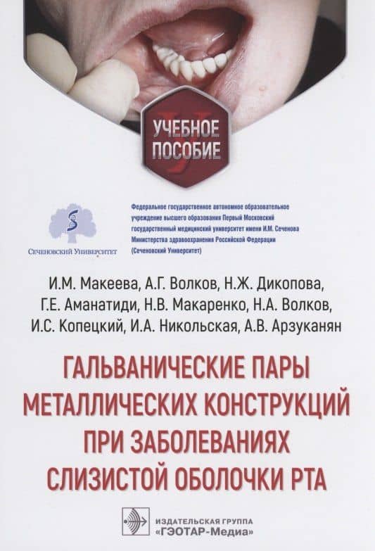 Гальванические пары металлических конструкций при заболеваниях слизистой оболочки рта: учебное пособие — Ирина Михайловна Макеева