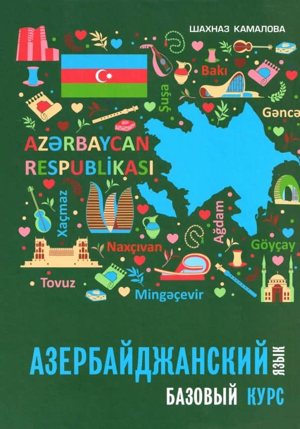 Азербайджанский язык. Базовый курс — Шахназ Новрузовна Камалова