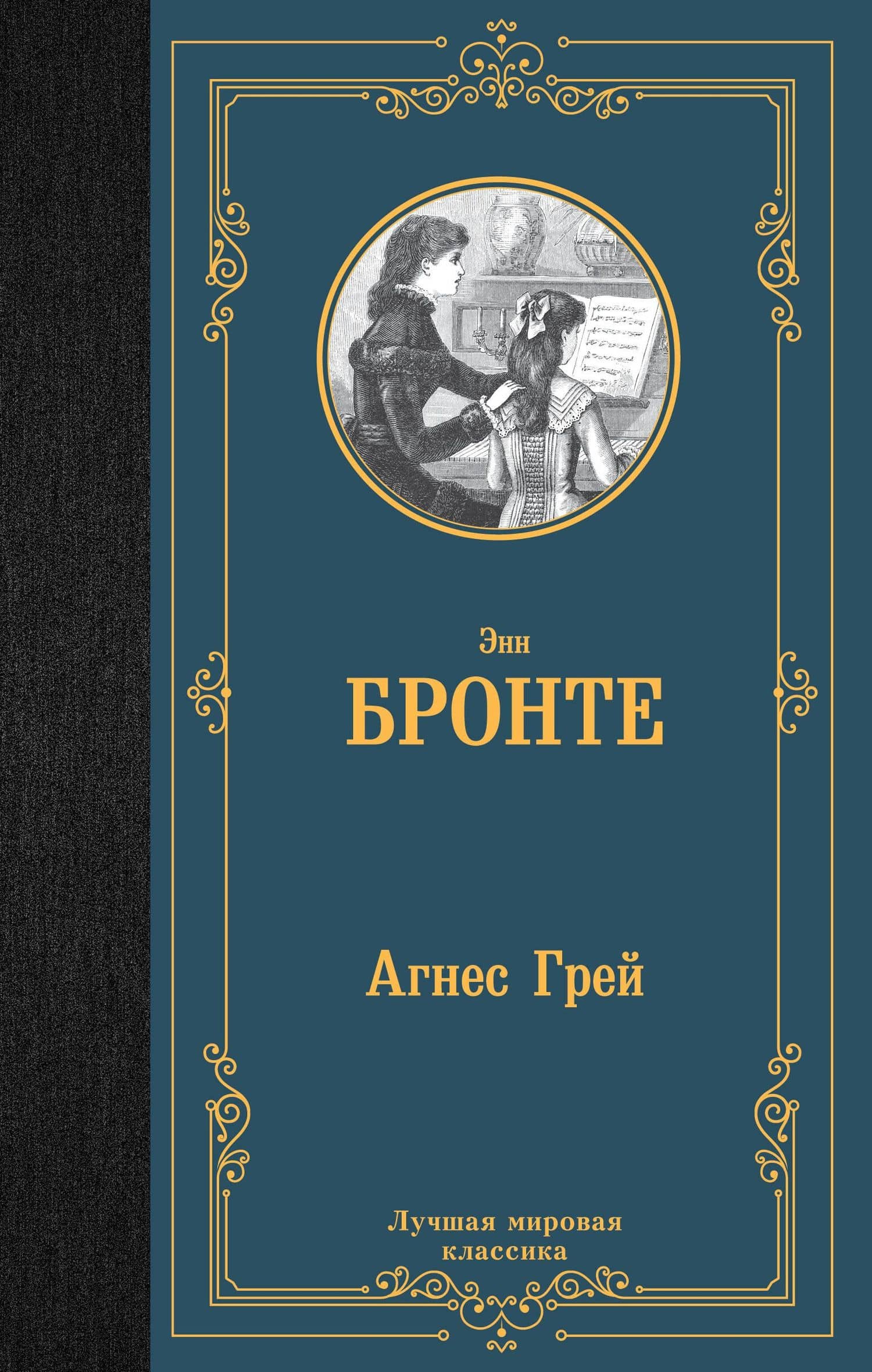 Агнес Грей — Энн Бронте
