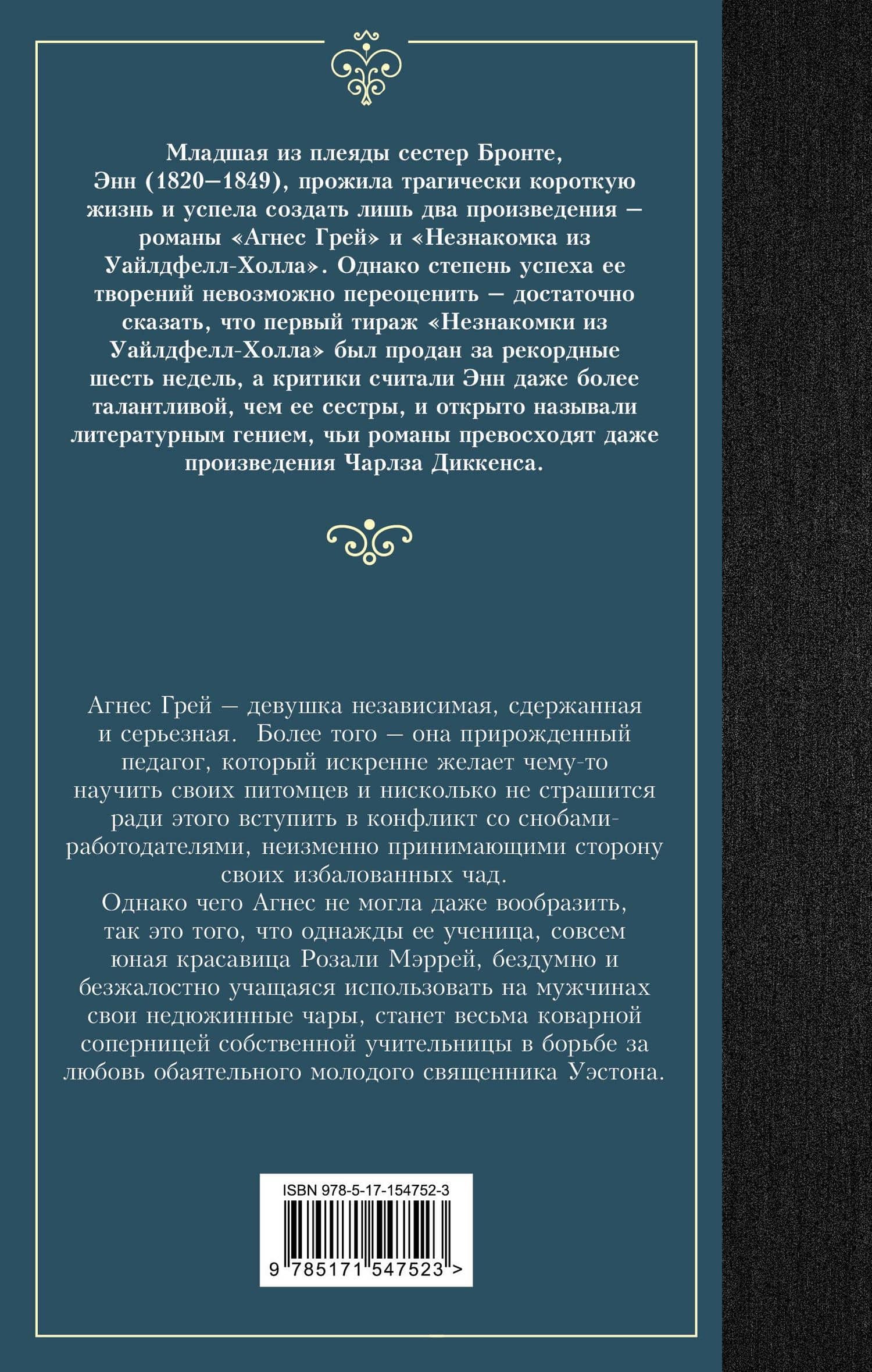 Агнес Грей — Энн Бронте (2)
