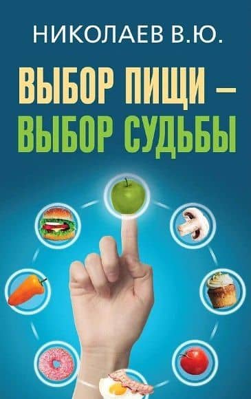 Выбор пищи - выбор судьбы — Валентин Юрьевич Николаев