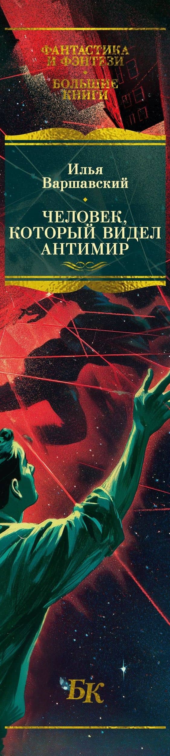 Человек, который видел антимир — Илья Иосифович Варшавский (3)