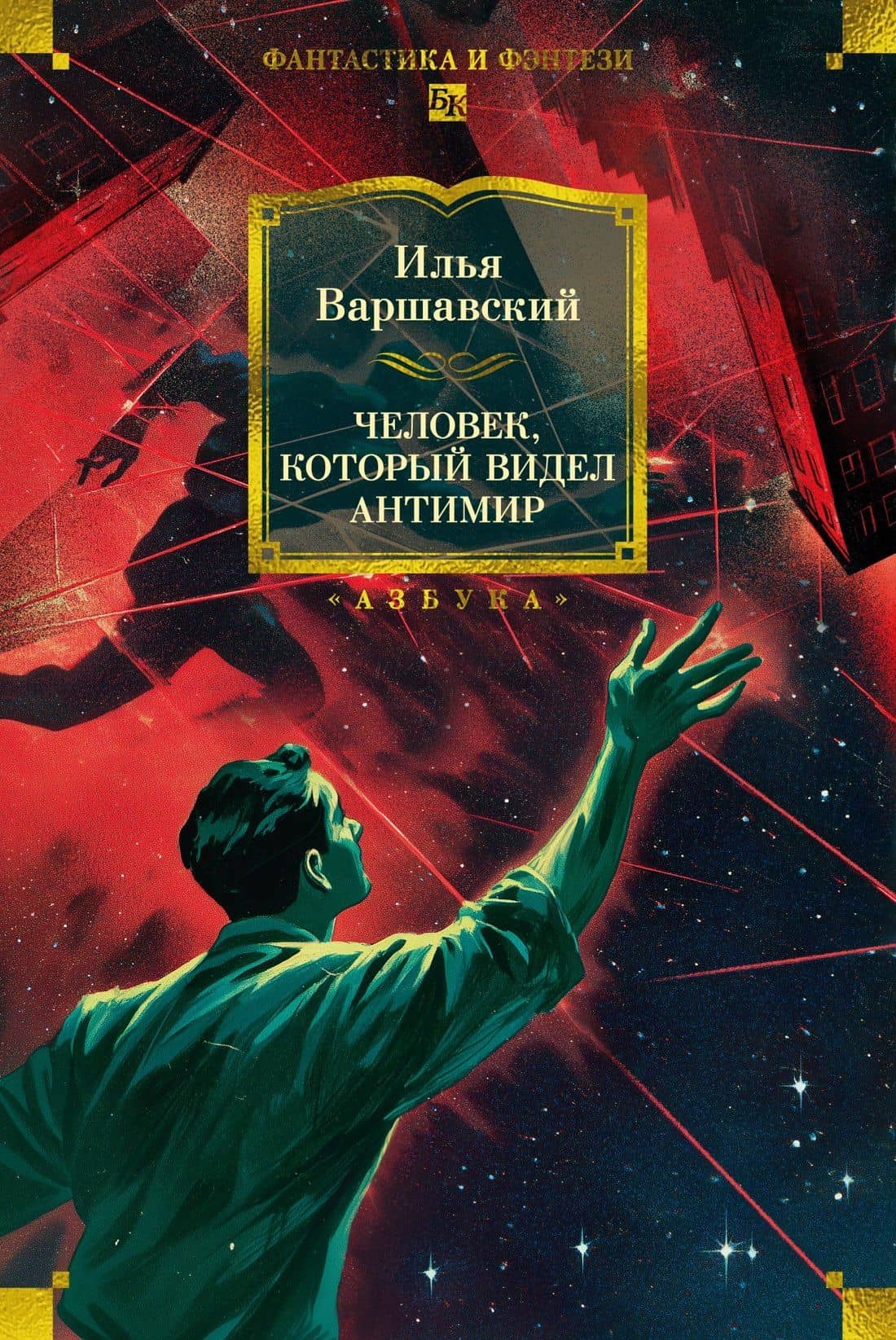 Человек, который видел антимир
