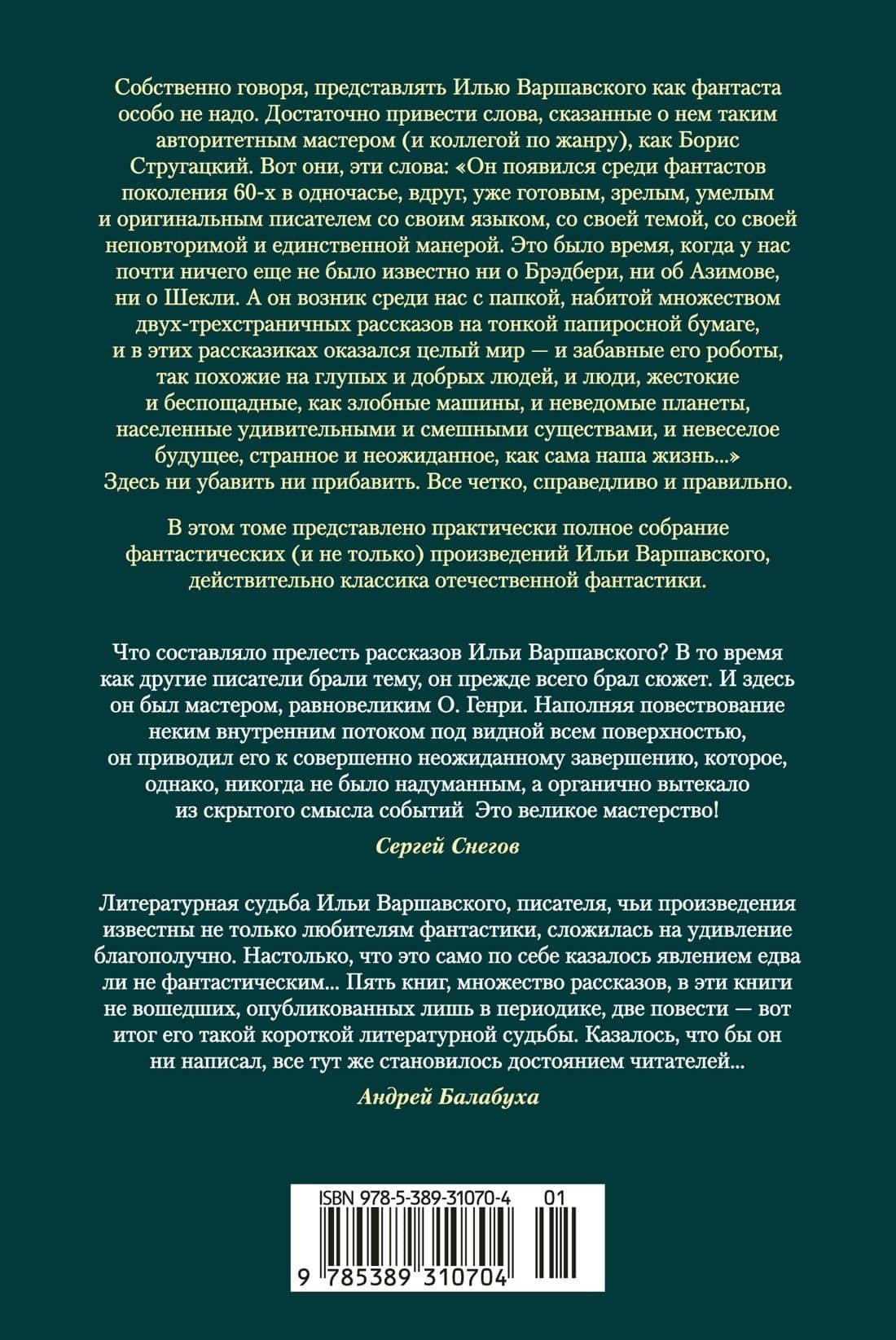 Человек, который видел антимир — Илья Иосифович Варшавский (2)
