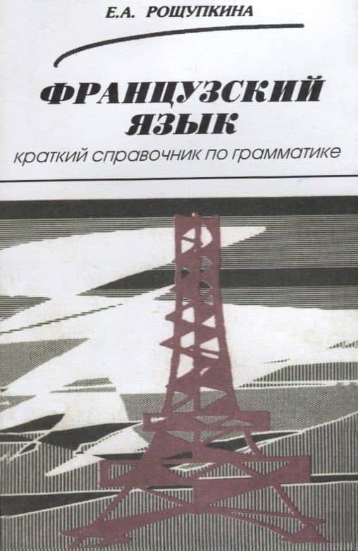 Французский язык. Краткий справочник по грамматике